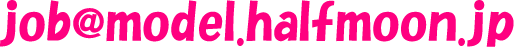 job@model.halfmoon.jp